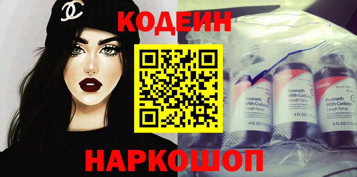 Кодеин Purple Drank  Вход с VPN  Чернушка 